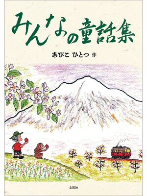 cover image of みんなの童話集